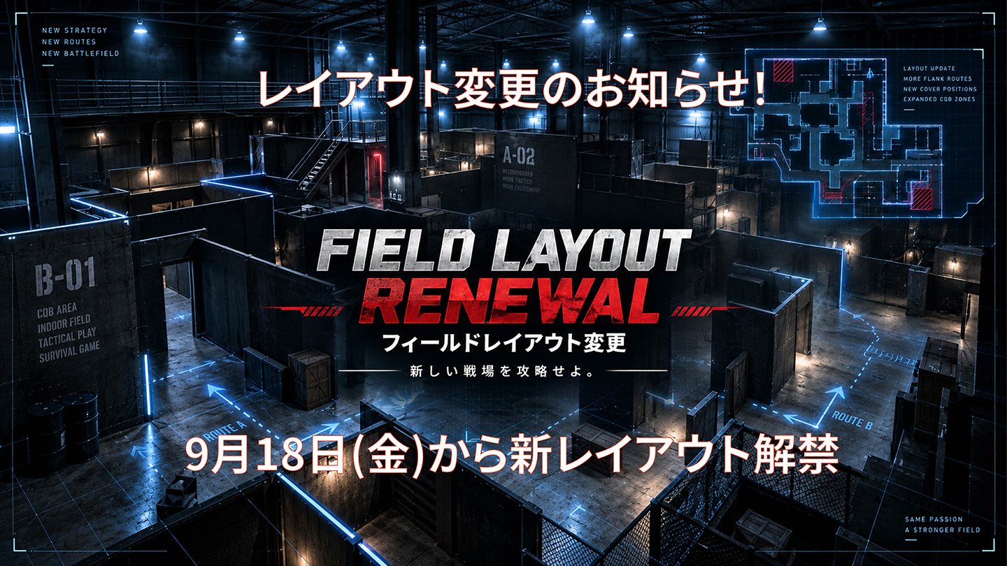 レイアウト変更予告