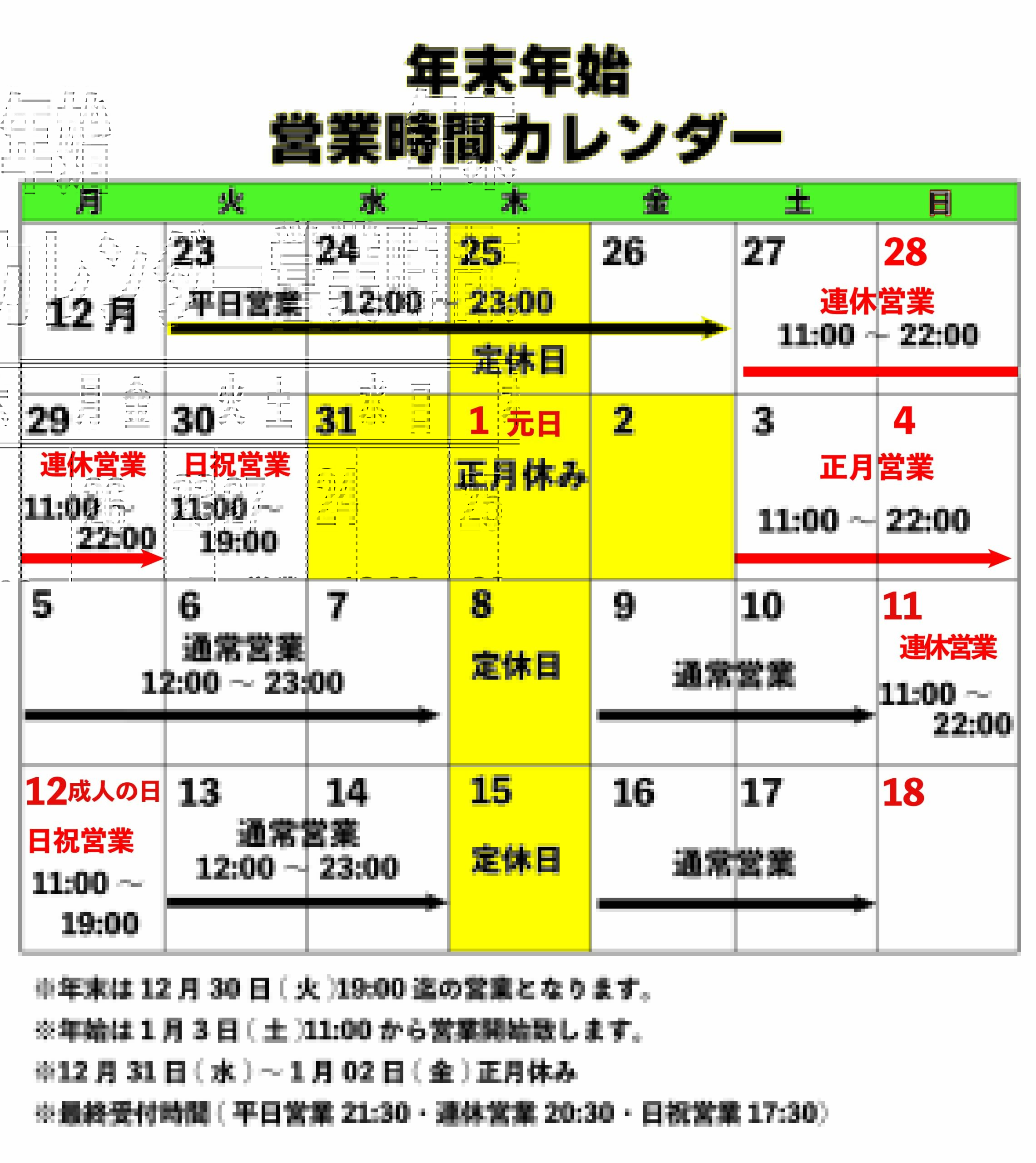 年末年始営業時間