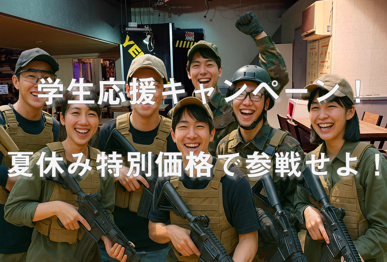学割！