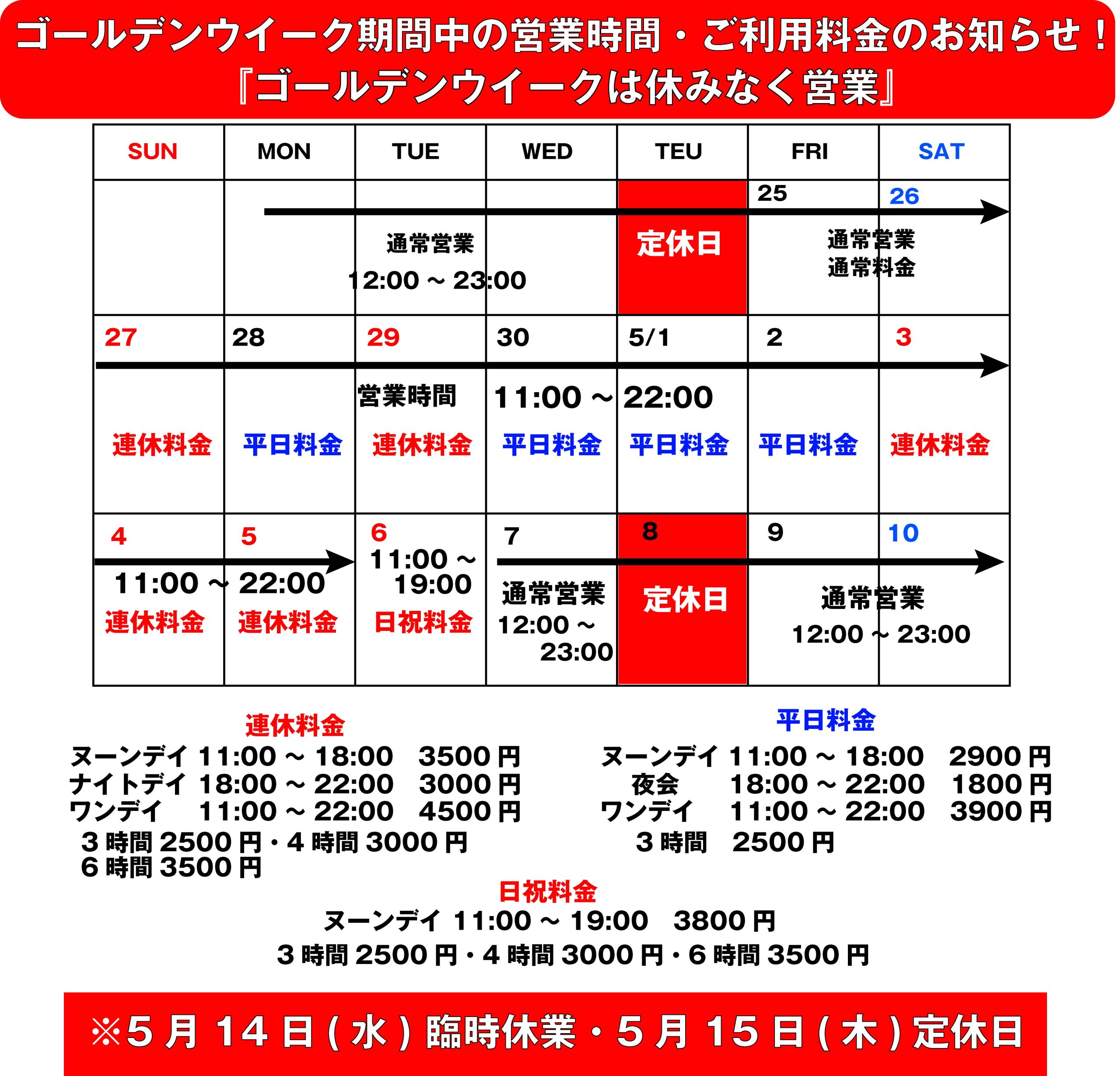 ゴールデンウイーク期間中営業時間ご利用料金のお知らせ