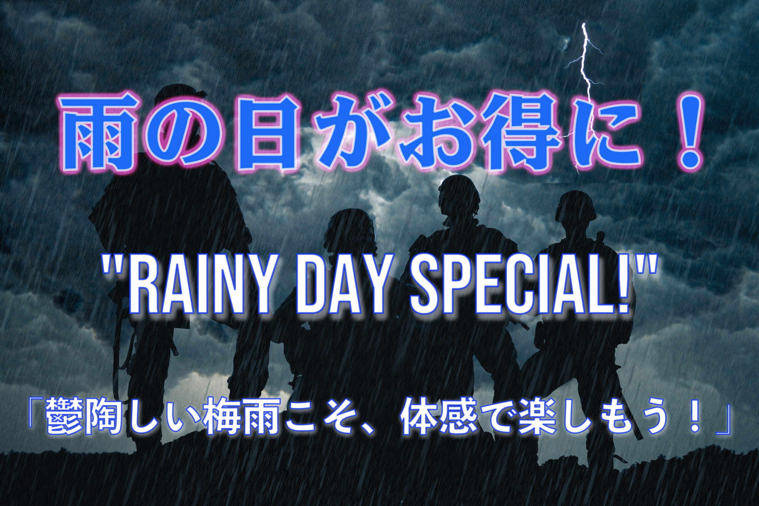 梅雨期間限定！