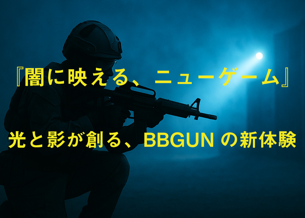 光と影