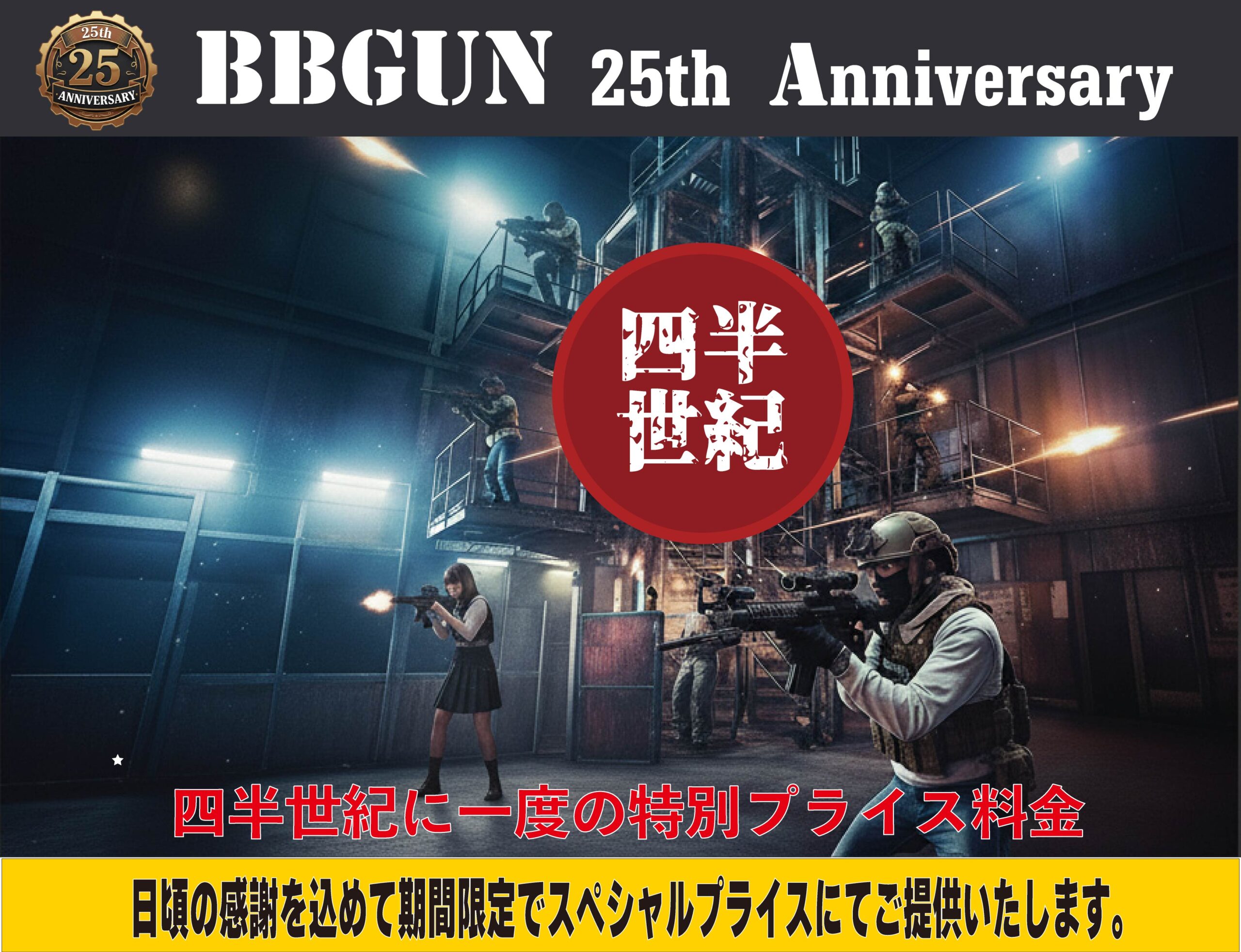 25th Anniversary