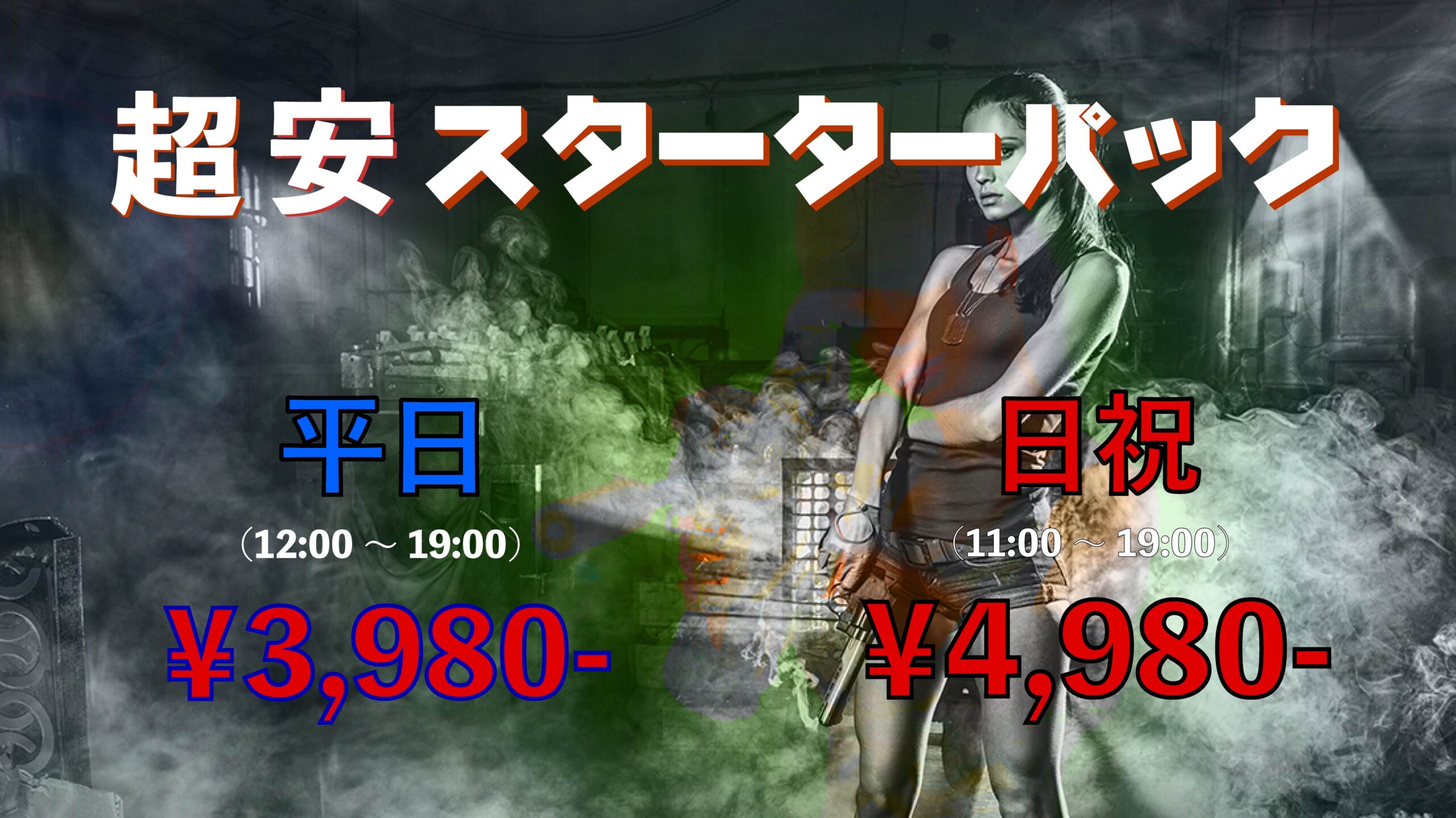 激安スターターパック