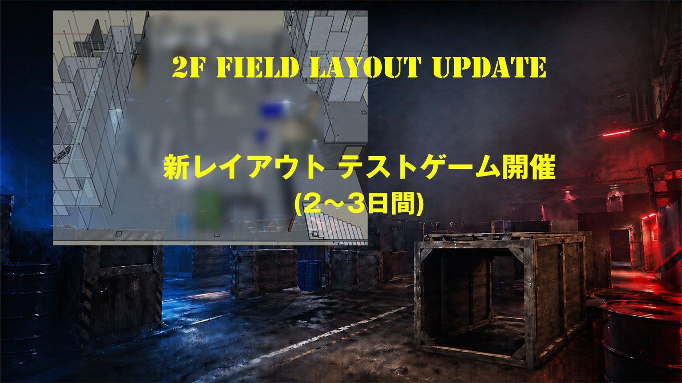 GWレイアウト変更テストゲーム開催