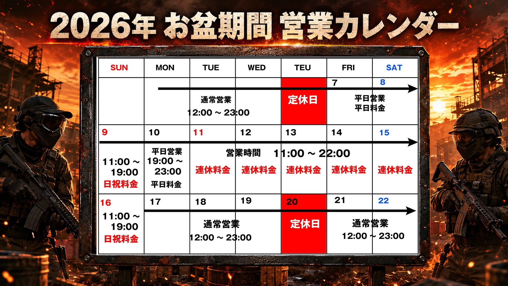 お盆期間営業時間・利用料金