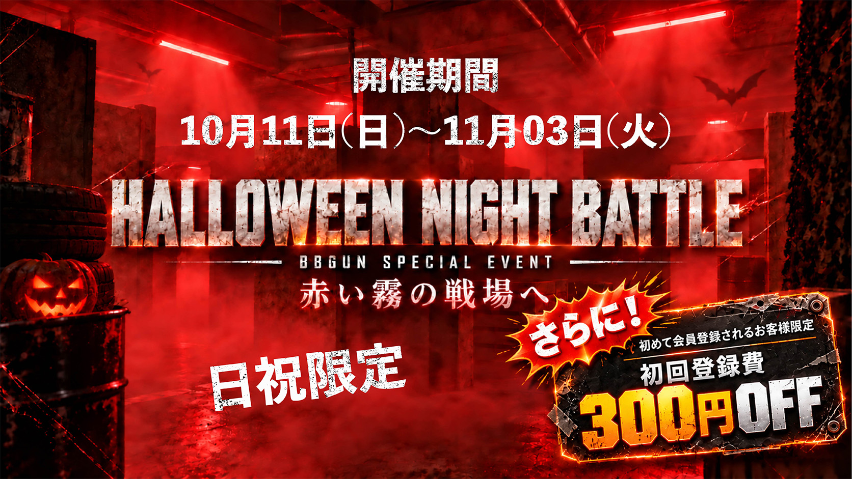 ハロウィンイベント